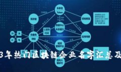 2023年热门区块链企业名字汇总及分析