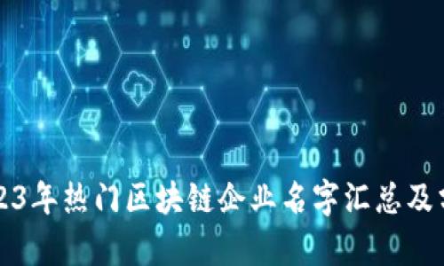 2023年热门区块链企业名字汇总及分析
