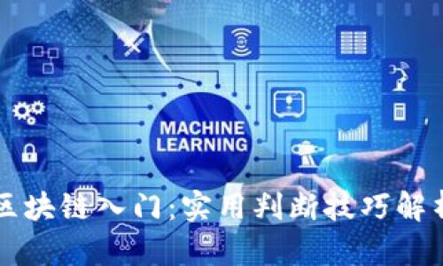 区块链入门：实用判断技巧解析