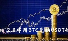 在Tokenim 2.0中用BTC兑换USDT的详细指南