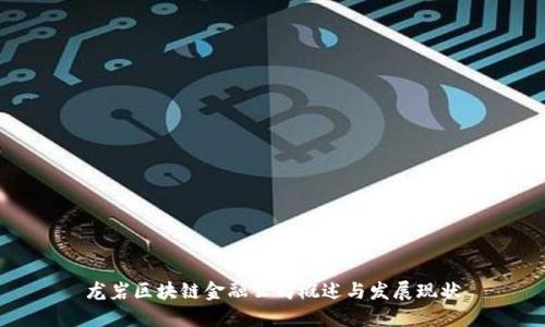 龙岩区块链金融公司概述与发展现状
