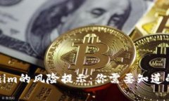 Tokenim的风险提示：你需要知道的事情