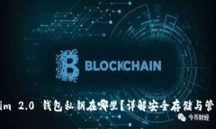 Tokenim 2.0 钱包私钥在哪里？详解安全存储与管理