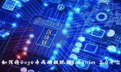 如何将Doge币成功提现到Tokenim 2.0平台