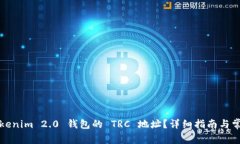 如何获取Tokenim 2.0 钱包的 TRC 地址？详细指南与常