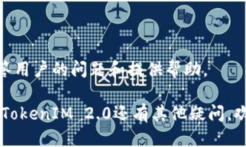 ixa如何查看TokenIM 2.0 地址？/ixa
TokenIM 2.0, 代币地址, 加密货币, 钱包管理/guanjianci

### 内容主体大纲

1. **引言**
   - 介绍TokenIM 2.0
   - 为什么需要查看代币地址

2. **TokenIM 2.0 概述**
   - TokenIM 2.0 的功能和特点
   - 与其他加密钱包的比较

3. **什么是代币地址**
   - 代币地址的定义
   - 代币地址的重要性

4. **如何查看TokenIM 2.0 地址**
   - 步骤1：打开TokenIM应用
   - 步骤2：登录账户
   - 步骤3：找到代币地址
   - 步骤4：复制和使用地址

5. **注意事项**
   - 验证地址的准确性
   - 如何安全地管理代币地址

6. **常见问题解答**
   - 1. TokenIM 2.0 支持哪些代币？
   - 2. 有哪些方法可以备份TokenIM 2.0？
   - 3. 如果发生地址错误该怎么办？
   - 4. 如何撤销已发送的交易？
   - 5. TokenIM 2.0 的安全性如何保证？
   - 6. 如何联系TokenIM客服？

### 正文内容

#### 引言

在当今快速发展的数字货币世界中，TokenIM 2.0 作为一款热门的加密货币钱包，得到了越来越多用户的青睐。无论是新手还是经验丰富的投资者，都需要了解如何查看自己的代币地址，以便进行交易和管理资金。本文将详细介绍如何查看TokenIM 2.0 的代币地址，并解答常见疑问，希望能帮助用户更好地管理自己的数字资产。

#### TokenIM 2.0 概述

对于想要了解代币和区块链技术的用户而言，TokenIM 2.0 提供了一个直观且易于使用的平台。这个钱包不仅仅是一个存放数字资产的地方，其独特之处在于支持多个区块链平台的代币。此外，它还集成了丰富的功能，例如：即时交易、社交功能以及安全管理等，使得用户能够轻松实现资产的增值与管理。

#### 什么是代币地址

代币地址是每个用户在区块链网络中的唯一标识符，它类似于银行账户号码，可以用来接收和发送数字资产。每个区块链都对应一个特定的地址格式，因此在使用不同的区块链时，用户需要关注和管理不同的代币地址。这些地址不仅用于识别用户资产，还确保交易的安全性和准确性。

#### 如何查看TokenIM 2.0 地址

查看 TokenIM 2.0 地址的过程非常简单，可按以下步骤进行：
strong步骤1：/strong首先，打开您的TokenIM应用，无论是在手机还是平板上。
strong步骤2：/strong接着，使用您的账户信息登录到TokenIM中。
strong步骤3：/strong在应用界面中，找到您想查看地址的代币。通常情况下，代币列表会在“资产”或“钱包”选项中显示。
strong步骤4：/strong一旦找到对应的代币，点击它的详情，您就会看到代币的地址信息，您可以将其复制到剪贴板，以便后续使用。

#### 注意事项

在查看和使用代币地址时，用户应特别注意地址的准确性，因为一旦发送到错误的地址，资产将无法找回。此外，用户应在安全的环境下管理自己的代币地址，避免信息泄露和被黑客攻击。

#### 常见问题解答

1. TokenIM 2.0 支持哪些代币？
TokenIM 2.0 支持多种流行的加密代币，包括但不限于Ethereum (ETH)、Bitcoin (BTC)、Ripple (XRP)、Litecoin (LTC)等。同时，随着TokenIM的持续升级，更多的代币和区块链网络将被陆续添加。

2. 有哪些方法可以备份TokenIM 2.0？
备份TokenIM 2.0 钱包是确保资产安全的重要一步。用户可以通过导出私钥或助记词来备份他们的账户信息。此外，TokenIM还提供了定期备份提示和步骤，确保用户不会丢失他们的资产。

3. 如果发生地址错误该怎么办？
在交易过程中，一旦发现地址错误，用户应立即停止交易，并尝试联系对方以寻找解决方案。如果交易已经完成，而资产发送至错误地址，则通常无法找回，因此在交易前一定要再次确认地址的准确性。

4. 如何撤销已发送的交易？
在区块链网络中，一旦交易被确认，就无法撤销。用户必须确保在发送之前确认所有信息，以免造成不可挽回的损失。如果对方尚未确认接收，可以尝试联系对方以重新协商交易。

5. TokenIM 2.0 的安全性如何保证？
TokenIM 2.0 采用了高标准的安全措施，包括私钥加密、本地存储和多重身份验证等。此外，用户应定期更新应用程序，以防止安全漏洞和攻击。

6. 如何联系TokenIM客服？
用户可以通过TokenIM的官方网站或应用内的“帮助中心”找到客服联系方式。通常情况下，它们提供在线聊天、电子邮件等多种支持方式，以便及时解答用户的问题和提供帮助。

通过以上的章节安排和内容，我们探讨了如何查看TokenIM 2.0 地址及其相关信息，相信能够帮助用户更好地理解和管理他们的数字资产。如果您对TokenIM 2.0还有其他疑问，欢迎随时留言！