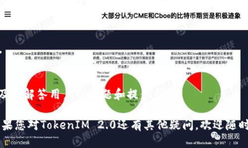 ixa如何查看TokenIM 2.0 地址？/ixa
TokenIM 2.0, 代币地址, 加密货币, 钱包管理/guanjianci

### 内容主体大纲

1. **引言**
   - 介绍TokenIM 2.0
   - 为什么需要查看代币地址

2. **TokenIM 2.0 概述**
   - TokenIM 2.0 的功能和特点
   - 与其他加密钱包的比较

3. **什么是代币地址**
   - 代币地址的定义
   - 代币地址的重要性

4. **如何查看TokenIM 2.0 地址**
   - 步骤1：打开TokenIM应用
   - 步骤2：登录账户
   - 步骤3：找到代币地址
   - 步骤4：复制和使用地址

5. **注意事项**
   - 验证地址的准确性
   - 如何安全地管理代币地址

6. **常见问题解答**
   - 1. TokenIM 2.0 支持哪些代币？
   - 2. 有哪些方法可以备份TokenIM 2.0？
   - 3. 如果发生地址错误该怎么办？
   - 4. 如何撤销已发送的交易？
   - 5. TokenIM 2.0 的安全性如何保证？
   - 6. 如何联系TokenIM客服？

### 正文内容

#### 引言

在当今快速发展的数字货币世界中，TokenIM 2.0 作为一款热门的加密货币钱包，得到了越来越多用户的青睐。无论是新手还是经验丰富的投资者，都需要了解如何查看自己的代币地址，以便进行交易和管理资金。本文将详细介绍如何查看TokenIM 2.0 的代币地址，并解答常见疑问，希望能帮助用户更好地管理自己的数字资产。

#### TokenIM 2.0 概述

对于想要了解代币和区块链技术的用户而言，TokenIM 2.0 提供了一个直观且易于使用的平台。这个钱包不仅仅是一个存放数字资产的地方，其独特之处在于支持多个区块链平台的代币。此外，它还集成了丰富的功能，例如：即时交易、社交功能以及安全管理等，使得用户能够轻松实现资产的增值与管理。

#### 什么是代币地址

代币地址是每个用户在区块链网络中的唯一标识符，它类似于银行账户号码，可以用来接收和发送数字资产。每个区块链都对应一个特定的地址格式，因此在使用不同的区块链时，用户需要关注和管理不同的代币地址。这些地址不仅用于识别用户资产，还确保交易的安全性和准确性。

#### 如何查看TokenIM 2.0 地址

查看 TokenIM 2.0 地址的过程非常简单，可按以下步骤进行：
strong步骤1：/strong首先，打开您的TokenIM应用，无论是在手机还是平板上。
strong步骤2：/strong接着，使用您的账户信息登录到TokenIM中。
strong步骤3：/strong在应用界面中，找到您想查看地址的代币。通常情况下，代币列表会在“资产”或“钱包”选项中显示。
strong步骤4：/strong一旦找到对应的代币，点击它的详情，您就会看到代币的地址信息，您可以将其复制到剪贴板，以便后续使用。

#### 注意事项

在查看和使用代币地址时，用户应特别注意地址的准确性，因为一旦发送到错误的地址，资产将无法找回。此外，用户应在安全的环境下管理自己的代币地址，避免信息泄露和被黑客攻击。

#### 常见问题解答

1. TokenIM 2.0 支持哪些代币？
TokenIM 2.0 支持多种流行的加密代币，包括但不限于Ethereum (ETH)、Bitcoin (BTC)、Ripple (XRP)、Litecoin (LTC)等。同时，随着TokenIM的持续升级，更多的代币和区块链网络将被陆续添加。

2. 有哪些方法可以备份TokenIM 2.0？
备份TokenIM 2.0 钱包是确保资产安全的重要一步。用户可以通过导出私钥或助记词来备份他们的账户信息。此外，TokenIM还提供了定期备份提示和步骤，确保用户不会丢失他们的资产。

3. 如果发生地址错误该怎么办？
在交易过程中，一旦发现地址错误，用户应立即停止交易，并尝试联系对方以寻找解决方案。如果交易已经完成，而资产发送至错误地址，则通常无法找回，因此在交易前一定要再次确认地址的准确性。

4. 如何撤销已发送的交易？
在区块链网络中，一旦交易被确认，就无法撤销。用户必须确保在发送之前确认所有信息，以免造成不可挽回的损失。如果对方尚未确认接收，可以尝试联系对方以重新协商交易。

5. TokenIM 2.0 的安全性如何保证？
TokenIM 2.0 采用了高标准的安全措施，包括私钥加密、本地存储和多重身份验证等。此外，用户应定期更新应用程序，以防止安全漏洞和攻击。

6. 如何联系TokenIM客服？
用户可以通过TokenIM的官方网站或应用内的“帮助中心”找到客服联系方式。通常情况下，它们提供在线聊天、电子邮件等多种支持方式，以便及时解答用户的问题和提供帮助。

通过以上的章节安排和内容，我们探讨了如何查看TokenIM 2.0 地址及其相关信息，相信能够帮助用户更好地理解和管理他们的数字资产。如果您对TokenIM 2.0还有其他疑问，欢迎随时留言！