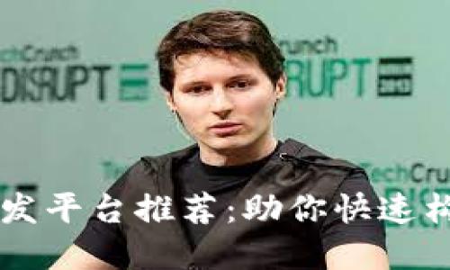 区块链系统开发平台推荐：助你快速构建区块链应用