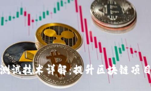 区块链自动测试技术详解：提升区块链项目质量的关键
