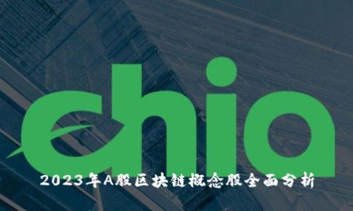 2023年A股区块链概念股全面分析