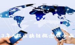 2023年A股区块链概念股全面分析