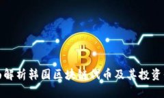 全面解析韩国区块链代币及其投资价值