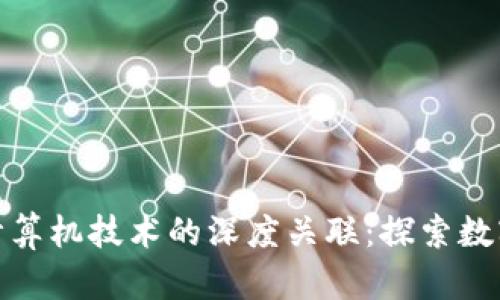 : 区块链和计算机技术的深度关联：探索数字经济的未来