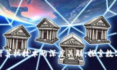 : 区块链和计算机技术的深度关联：探索数字经济