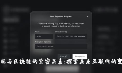 前端与区块链的紧密关系：探索未来互联网的变革