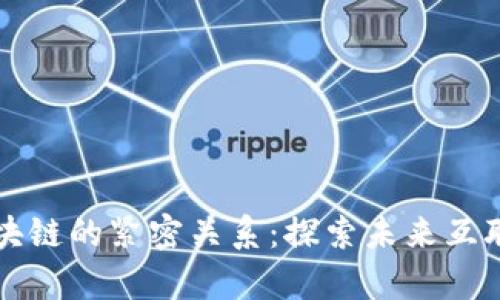 前端与区块链的紧密关系：探索未来互联网的变革