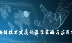 未来区块链技术发展的最佳策略与应用前景分析