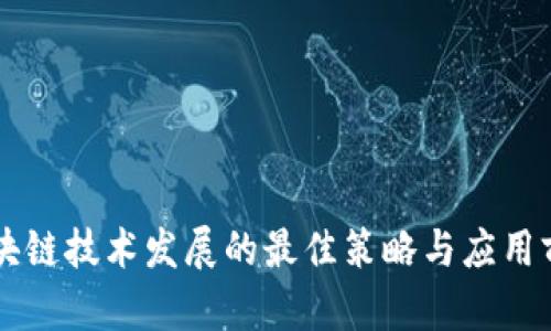 未来区块链技术发展的最佳策略与应用前景分析