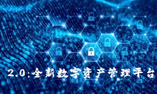 TokenIM 2.0：全新数字资产管理平台深入解析