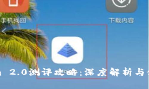 Tokenim 2.0测评攻略：深度解析与使用技巧