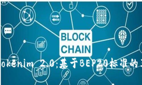 深入解析Tokenim 2.0：基于BEP20标准的革新与应用