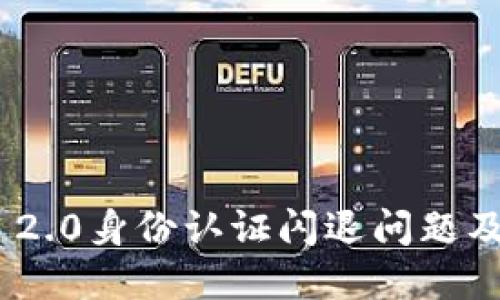 TokenIM 2.0身份认证闪退问题及解决方案