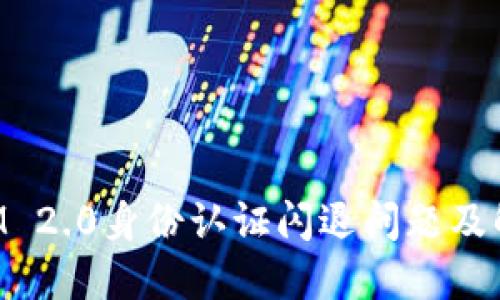 TokenIM 2.0身份认证闪退问题及解决方案