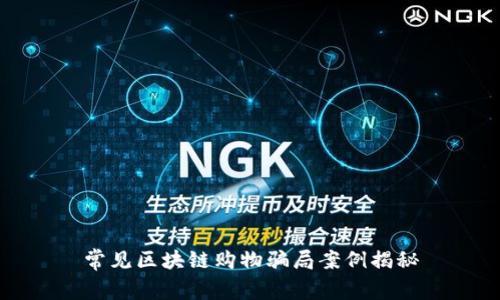 常见区块链购物骗局案例揭秘