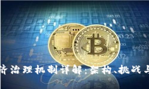 区块链经济治理机制详解：架构、挑战与前进方向