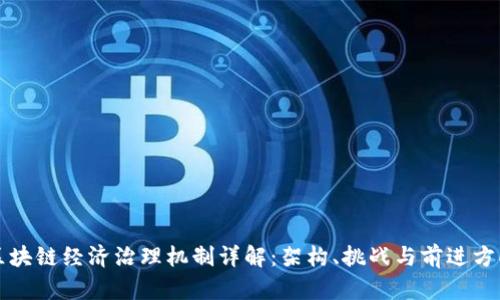 区块链经济治理机制详解：架构、挑战与前进方向