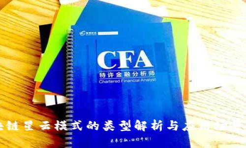 区块链星云模式的类型解析与应用场景分析