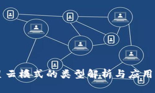 区块链星云模式的类型解析与应用场景分析
