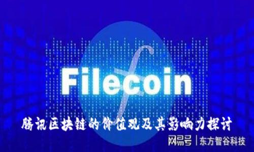 腾讯区块链的价值观及其影响力探讨