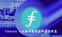 Tokenim 2.0：如何智能获取最佳收益