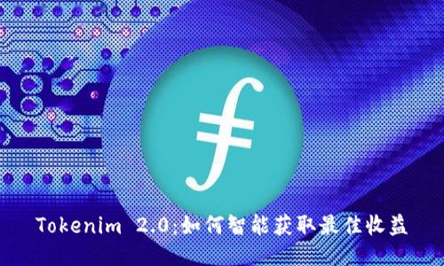 Tokenim 2.0：如何智能获取最佳收益