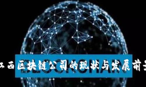 江西区块链公司的现状与发展前景