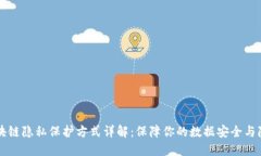 区块链隐私保护方式详解：保障你的数据安全与