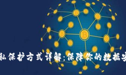 区块链隐私保护方式详解：保障你的数据安全与隐私