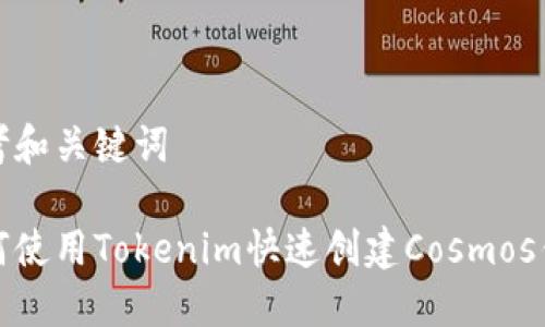 思考和关键词

如何使用Tokenim快速创建Cosmos钱包