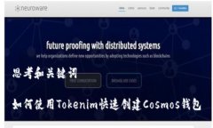 思考和关键词如何使用Tokenim快速创建Cosmos钱包