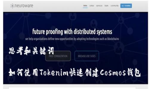 思考和关键词

如何使用Tokenim快速创建Cosmos钱包