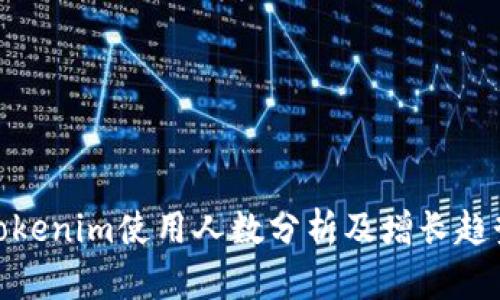 Tokenim使用人数分析及增长趋势