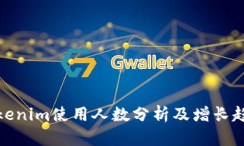 Tokenim使用人数分析及增长趋势