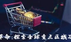   区块链革命：探索全球重点区域及其影响