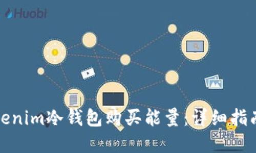 如何通过Tokenim冷钱包购买能量：详细指南与实用技巧