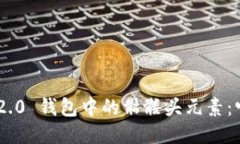 揭秘Tokenim 2.0 钱包中的骷髅头元素：它的含义与