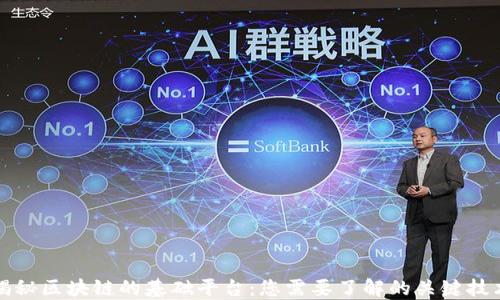 
揭秘区块链的基础平台：您需要了解的关键技术