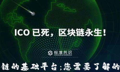 
揭秘区块链的基础平台：您需要了解的关键技术