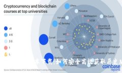 blockquote: Tokenim老版本下载：如何安全高效获取历