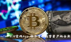 TokenIM 2.0官网App：助你掌控数字资产的全新体验